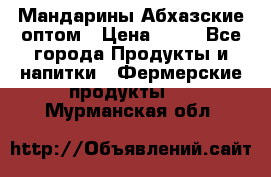 Мандарины Абхазские оптом › Цена ­ 19 - Все города Продукты и напитки » Фермерские продукты   . Мурманская обл.